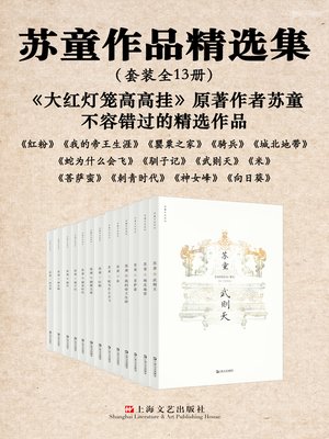 cover image of 苏童作品精选集